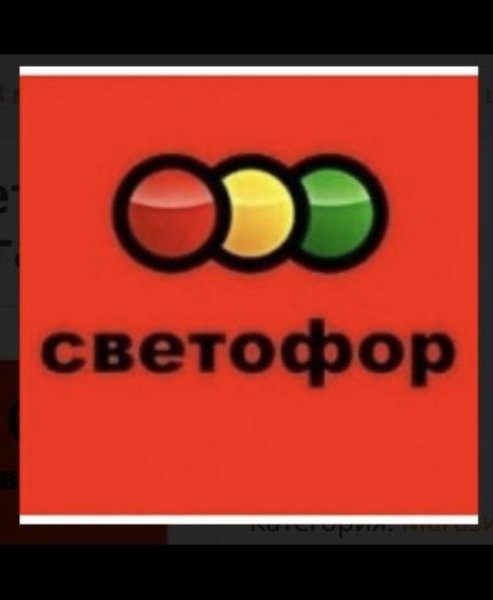 Светофор магазин