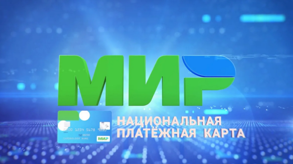 Национальная платежная система мир
