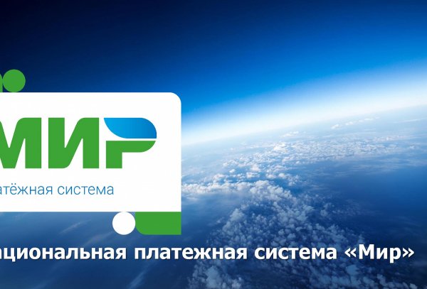 Национальная платежная система мир