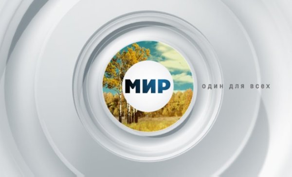 Телеканал мир