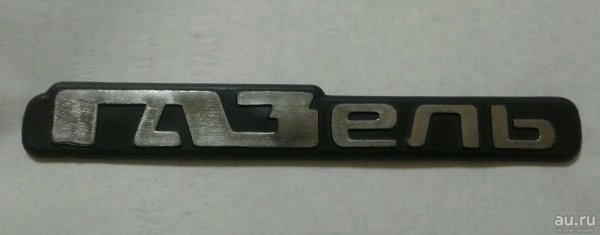 Шильдик Газель