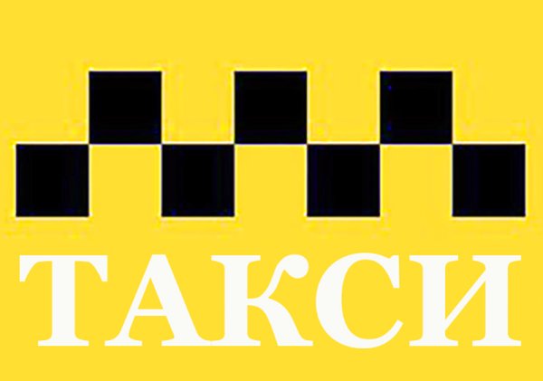 Шашечки такси