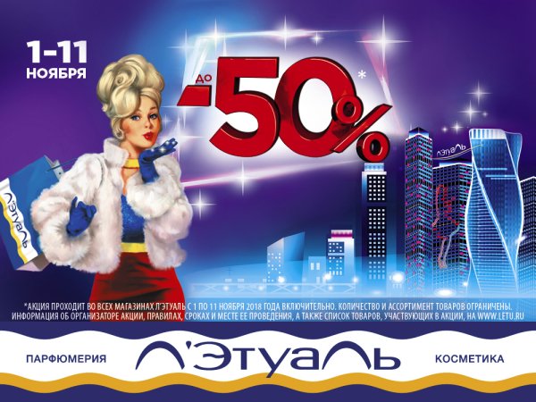 Летуаль акции