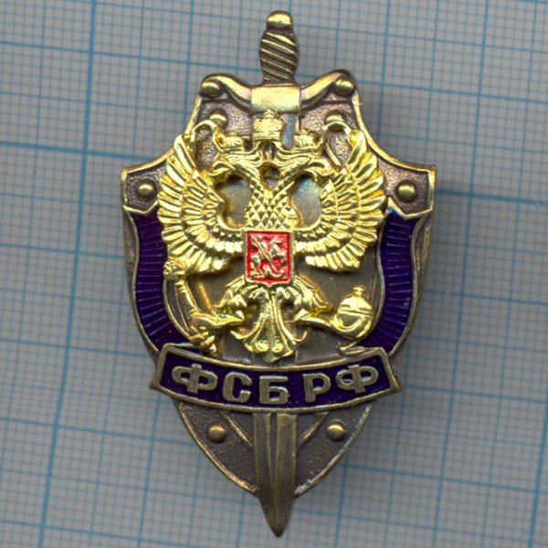 Значок Федеральная служба безопасности