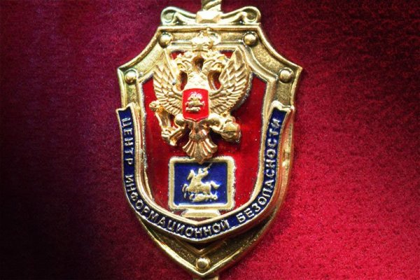 Центр информационной безопасности ФСБ РФ