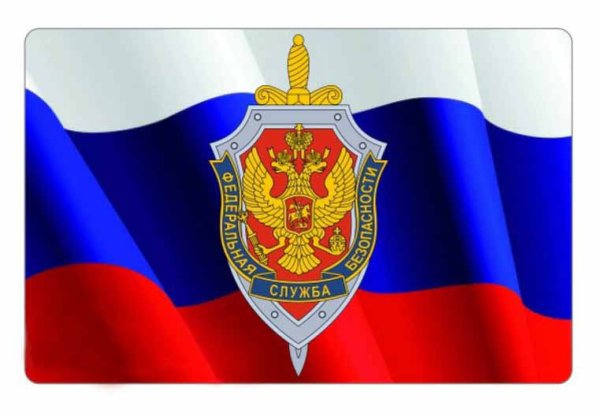 Знамя Федеральной службы безопасности Российской Федерации