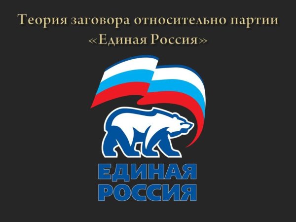 Единая Россия эмблема партии