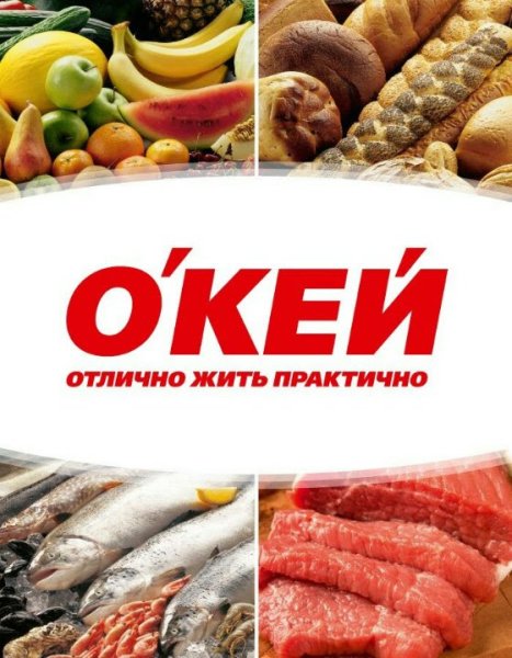 Супермаркет окей