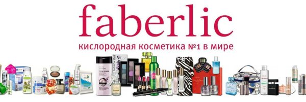 Продукция Фаберлик на прозрачном фоне