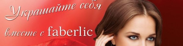 Фаберлик обложка для группы