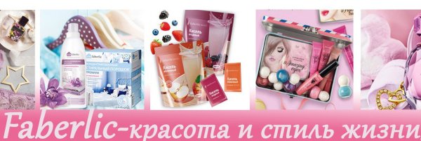 Фаберлик обложка сообщества