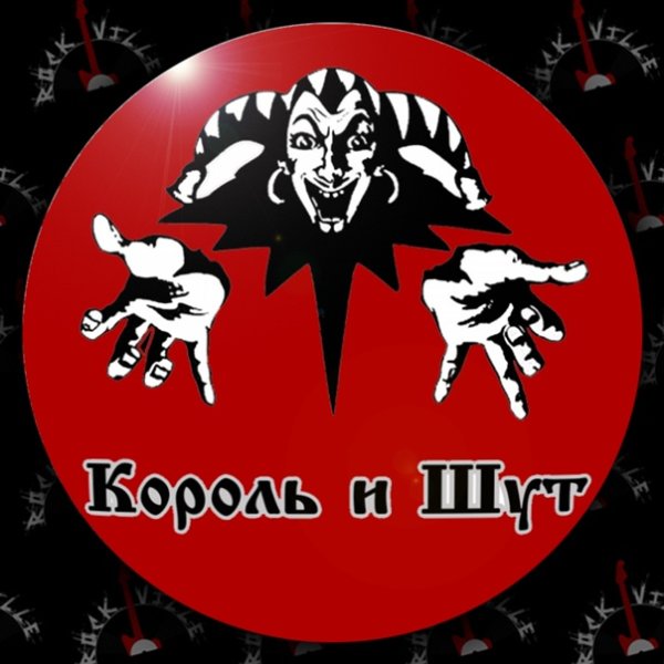 Группа Король и Шут лого