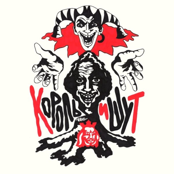 Логотип рок группы Король и Шут