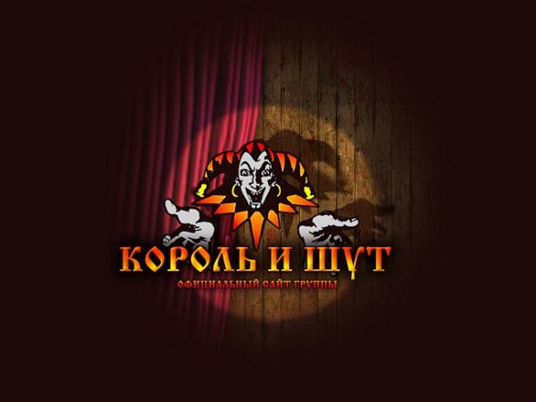 Король и Шут Шут