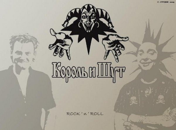Король и Шут Эстетика