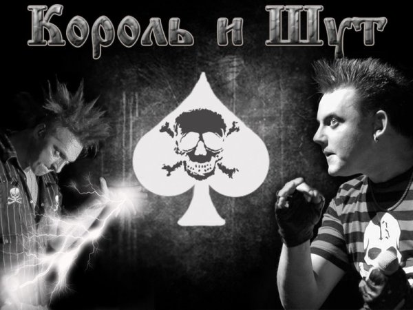 Король и Шут плакат