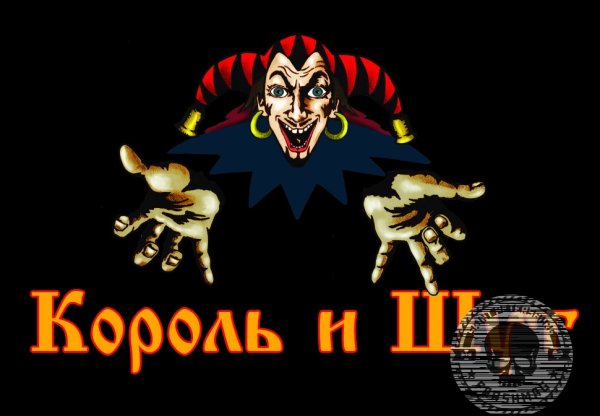 Значок грубы Король и Шут
