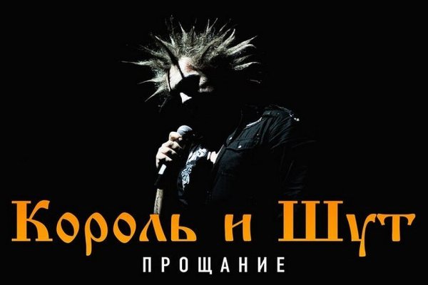 Прощальный тур Король и Шут