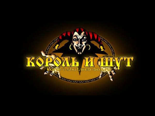Король и Шут логотип
