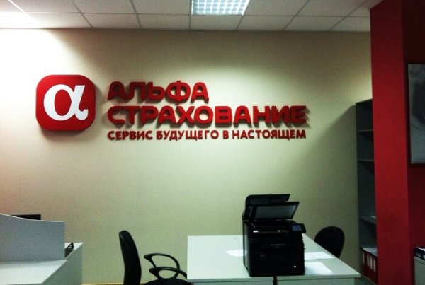 Альфастрахование офис