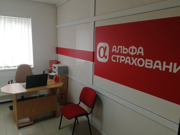 Страхование альфастрахование