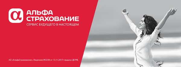 Альфастрахование реклама