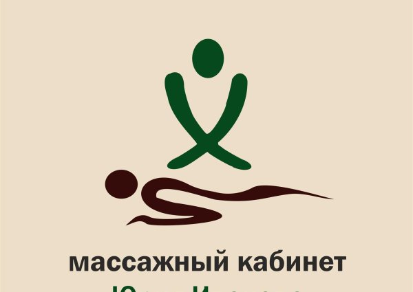 Название массажного кабинета