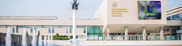 Международный университет дружбы народов