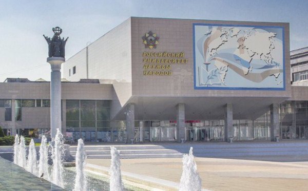 Университет дружбы народов