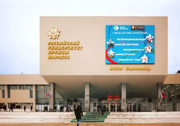 Московский вуз РУДН