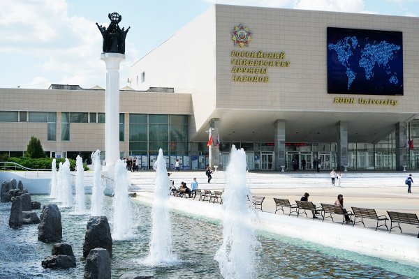 Университет дружбы народов в Москве