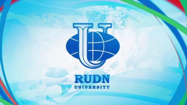 Миклухо Маклая университет дружбы