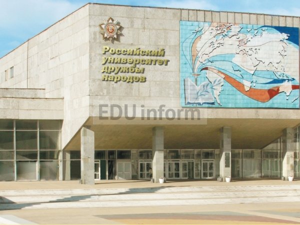 Российский университет дружбы народов