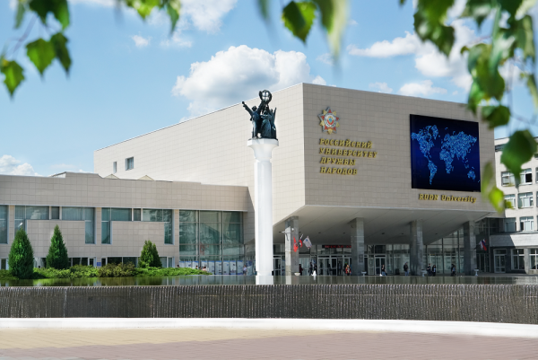 РУДН – российский университет дружбы народов