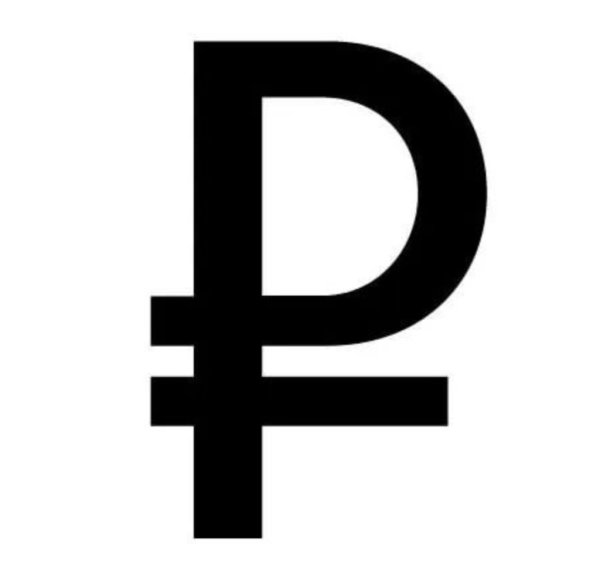 Знак рубля Артемий Лебедев
