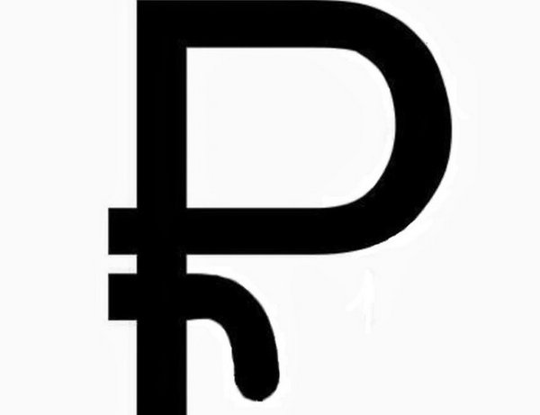 Графический символ рубля