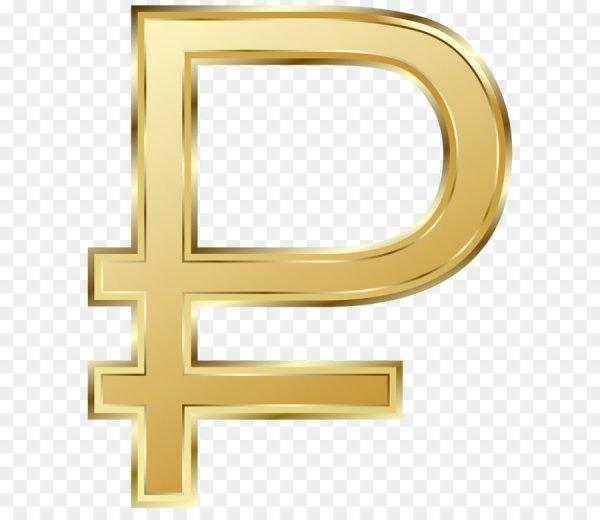 Знак рубля без фона