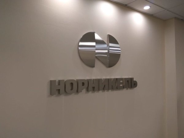 Завод Норникель вывеска табличка