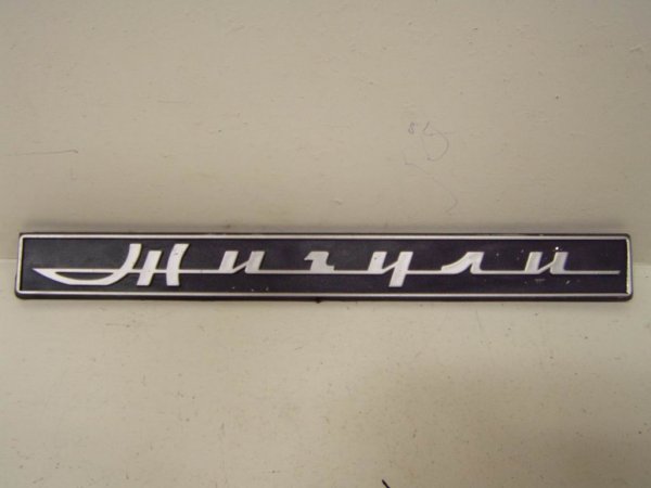 Шильдик Жигули на ВАЗ 2106