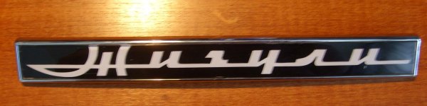 Фирменный знак Жигули