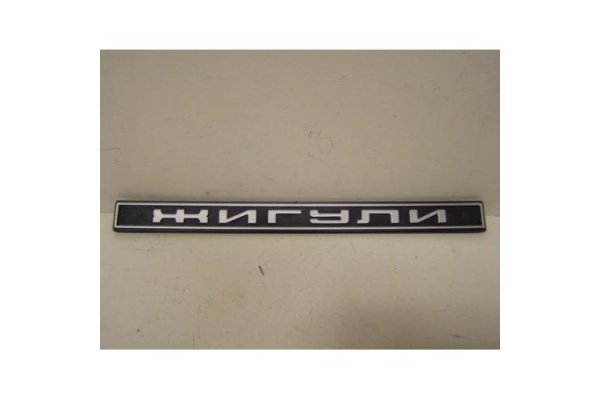 Шильдик Жигули 2105