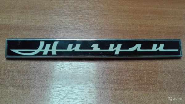 Шильдик Жигули белый