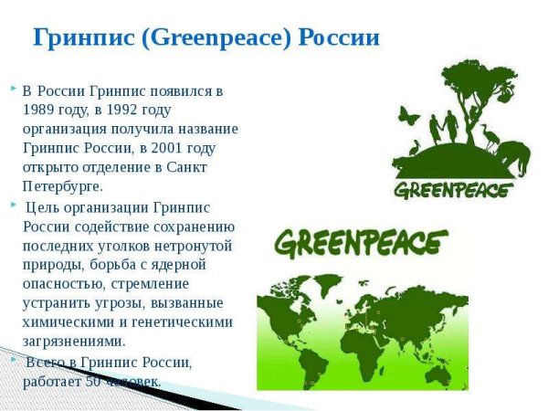 Гринпис деятельность организации