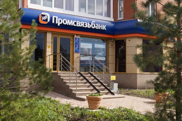 Промсвязьбанк Центральный офис