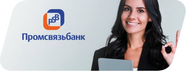 Промсвязьбанк официальный сайт