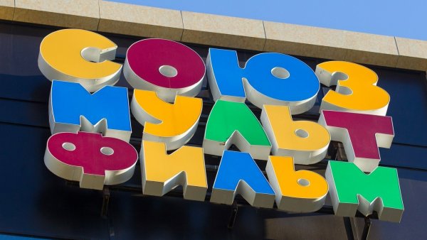 Студия Союзмультфильм