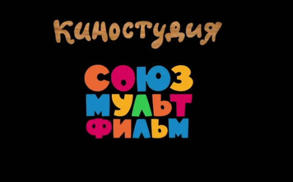 Союзмультфиль млоготир