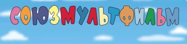 Союзмультфильм логотип