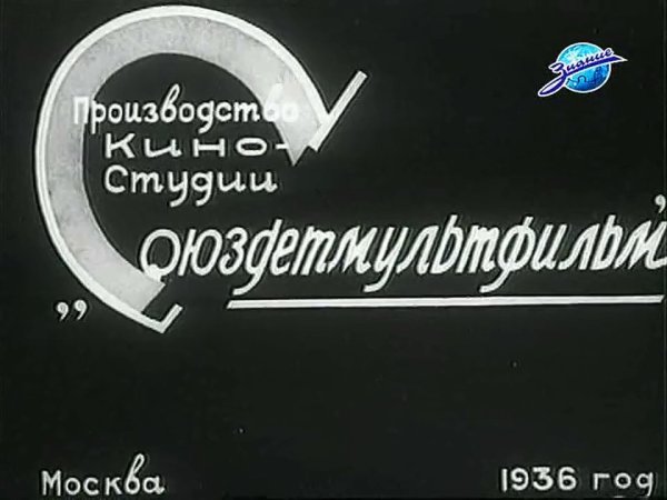 Киностудия Союзмультфильм 1936