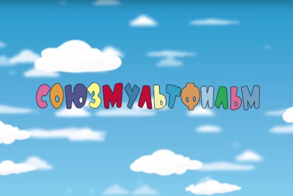 Киностудия Союзмультфильм